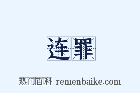 连罪是什么意思的图片